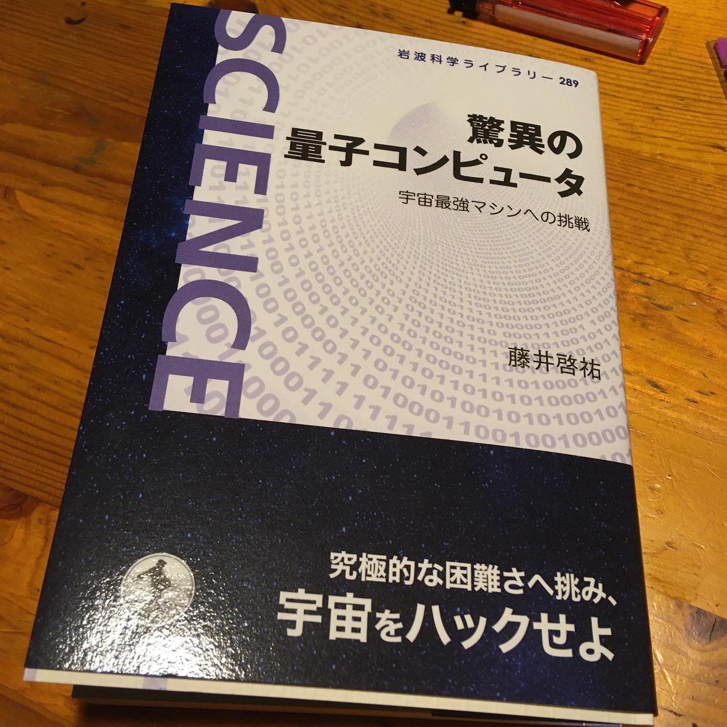 驚異の量子コンピュータ | 晴珈雨読